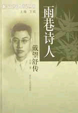 雨巷詩人―戴望舒傳 雨巷詩人―戴望舒傳
