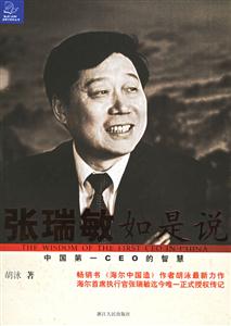 張瑞敏如是說 張瑞敏如是說
