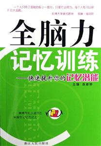 全腦力記憶訓練―快速提升你的記憶潛能 全腦力記憶訓練―快速提升你的記憶潛能