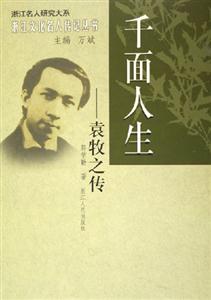 千面人生:袁牧之傳 千面人生:袁牧之傳