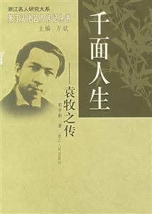千面人生:袁牧之傳浙江文化名人傳記叢書 千面人生:袁牧之傳浙江文化名人傳記叢書