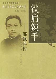 鐵肩辣手:邵飄萍傳浙江文化名人傳記叢書 鐵肩辣手:邵飄萍傳浙江文化名人傳記叢書