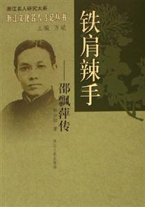 鐵肩辣手:邵飄萍傳 鐵肩辣手:邵飄萍傳