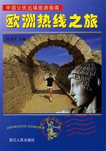 歐洲熱線之旅:中國公民出境旅游指南 歐洲熱線之旅:中國公民出境旅游指南