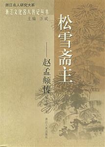 松雪齋主:趙孟傳浙江文化名人傳記叢書 松雪齋主:趙孟傳浙江文化名人傳記叢書