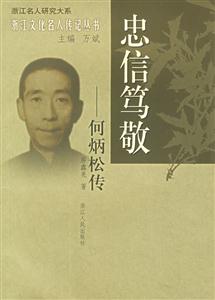 忠信篤敬:何炳松傳浙江文化名人傳記叢書 忠信篤敬:何炳松傳浙江文化名人傳記叢書