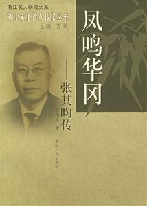 鳳鳴華岡:張其昀傳浙江文化名人傳記叢書 鳳鳴華岡:張其昀傳浙江文化名人傳記叢書