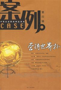 中國企業家的商業讀本:案例 中國企業家的商業讀本:案例