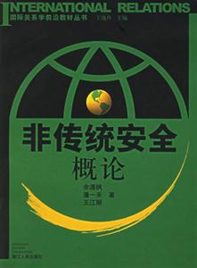 非傳統安全概論國際關系學前沿教材叢書 非傳統安全概論國際關系學前沿教材叢書