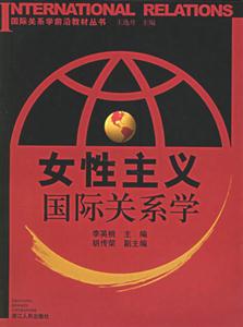 女性主義國際關系學國際關系學前沿教材叢書 女性主義國際關系學國際關系學前沿教材叢書