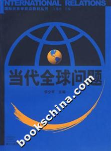 當(dāng)代全球問題 當(dāng)代全球問題