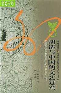 胡適與中國的文藝復興中國革命中的自由主義 胡適與中國的文藝復興中國革命中的自由主義