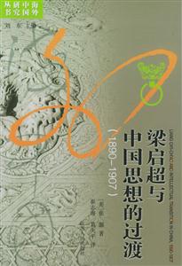 梁啟超與中國思想的過渡海外中國研究叢書 梁啟超與中國思想的過渡海外中國研究叢書