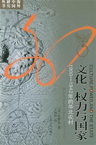 文化、權力與國家19001942年的華北農村 文化、權力與國家19001942年的華北農村