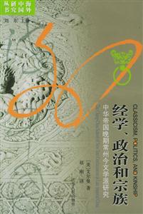經學政治宗族中華帝國晚期常州今文學派研究 經學政治宗族中華帝國晚期常州今文學派研究