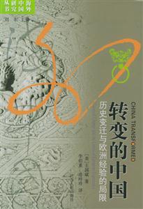 轉變的中國 轉變的中國