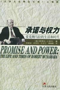 承諾與權力――麥克納馬拉的生活和時代 承諾與權力――麥克納馬拉的生活和時代