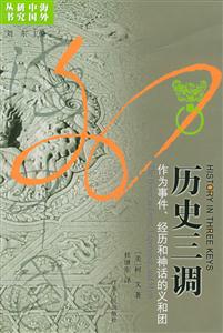 歷史三調(diào)：作為事件,經(jīng)歷和神話的義和團(tuán)