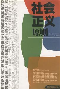 社會正義原則 社會正義原則