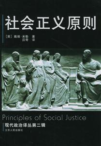 社會正義原則現代政治譯叢第二輯 社會正義原則現代政治譯叢第二輯