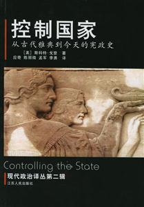 控制國家現代政治譯叢第二輯 控制國家現代政治譯叢第二輯