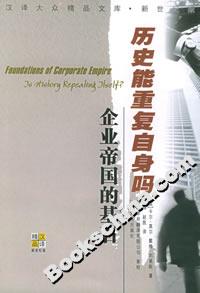 歷史能重復自身嗎:企業帝國的基石 歷史能重復自身嗎:企業帝國的基石