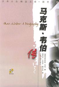 馬克斯韋伯傳 馬克斯韋伯傳