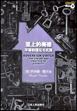 至上的美德:平等的理論與實踐 至上的美德:平等的理論與實踐