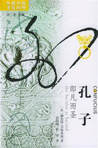 孔子/海外中國研究叢書:即凡而圣 孔子/海外中國研究叢書:即凡而圣