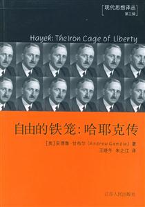 自由的鐵籠:哈耶克傳 自由的鐵籠:哈耶克傳