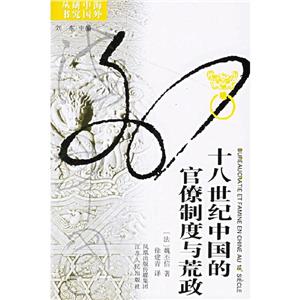 十八世紀中國的官僚制度與荒政 十八世紀中國的官僚制度與荒政