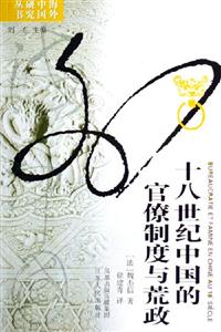 18世紀中國的官燎制度與荒政 18世紀中國的官燎制度與荒政