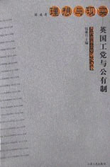 理想與現(xiàn)實二戰(zhàn)后英國工黨公有制思想和政策的改要 理想與現(xiàn)實二戰(zhàn)后英國工黨公有制思想和政策的改要