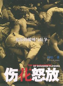 傷花怒放 傷花怒放