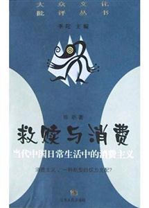救贖與消費當代中國日常生活的消費主 救贖與消費當代中國日常生活的消費主