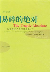 齊澤克文集―易碎的絕對 齊澤克文集―易碎的絕對