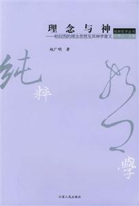 理念與神:柏拉圖的理念思想及其神學意義 理念與神:柏拉圖的理念思想及其神學意義