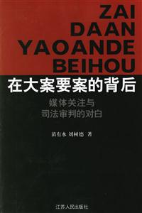 在大案要案的背后:媒體關注與司法審判的對白 在大案要案的背后:媒體關注與司法審判的對白