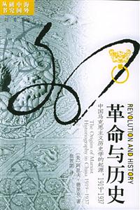 海外研究叢書革命與歷史 海外研究叢書革命與歷史
