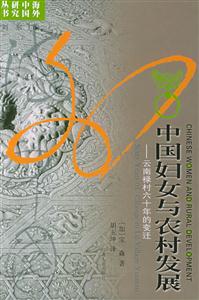 中國(guó)婦女與農(nóng)村發(fā)展云南祿村六十年的變遷 中國(guó)婦女與農(nóng)村發(fā)展云南祿村六十年的變遷