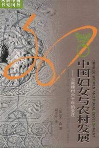 中國婦女與農(nóng)村發(fā)展/海外中國研究叢書:云南祿村六十年的變遷 中國婦女與農(nóng)村發(fā)展/海外中國研究叢書:云南祿村六十年的變遷