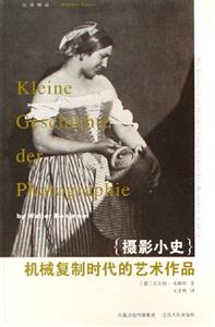 {攝影小史}機械復制時代的藝術作品 {攝影小史}機械復制時代的藝術作品