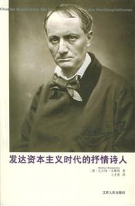 發達資本主義時代的抒情詩人漢譯精品 發達資本主義時代的抒情詩人漢譯精品