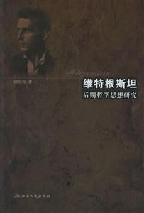 維特根斯坦:后斯哲學思想研究 維特根斯坦:后斯哲學思想研究