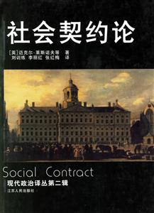 社會(huì)契約論現(xiàn)代政治譯叢第二輯 社會(huì)契約論現(xiàn)代政治譯叢第二輯