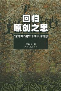 回歸原創(chuàng)之思――“象思維”視野下的中國智慧 回歸原創(chuàng)之思――“象思維”視野下的中國智慧