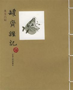 罐齋雜記永玉六記