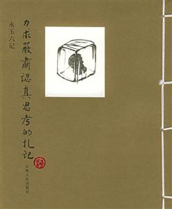 力求嚴(yán)肅認(rèn)真思考的札記永玉六記 力求嚴(yán)肅認(rèn)真思考的札記永玉六記