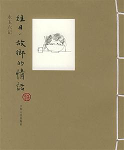 永玉六記―往日故鄉(xiāng)的情話 永玉六記―往日故鄉(xiāng)的情話