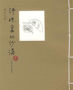永玉六記―汗珠里的沙漠 永玉六記―汗珠里的沙漠